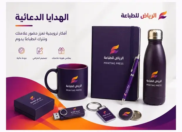 الهدايا الدعائية