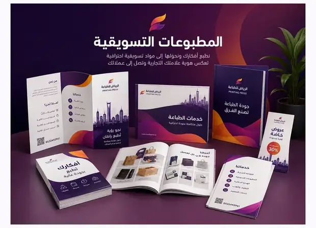 المطبوعات التسويقية